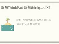 联想ThinkPad 联想thinkpad X1