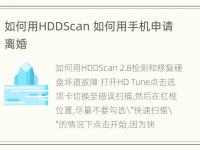 如何用HDDScan 如何用手机申请离婚