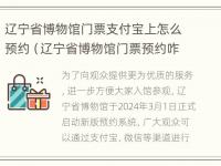 辽宁省博物馆门票支付宝上怎么预约（辽宁省博物馆门票预约咋约）