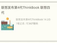 联想发布第4代ThinkBook 联想四代