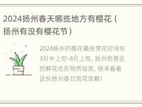 2024扬州春天哪些地方有樱花（扬州有没有樱花节）