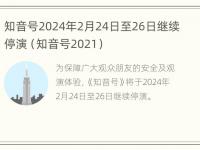 知音号2024年2月24日至26日继续停演（知音号2021）