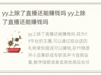 yy上除了直播还能赚钱吗 yy上除了直播还能赚钱吗