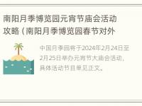 南阳月季博览园元宵节庙会活动攻略（南阳月季博览园春节对外开放吗）