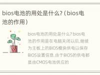 bios电池的用处是什么?（bios电池的作用）