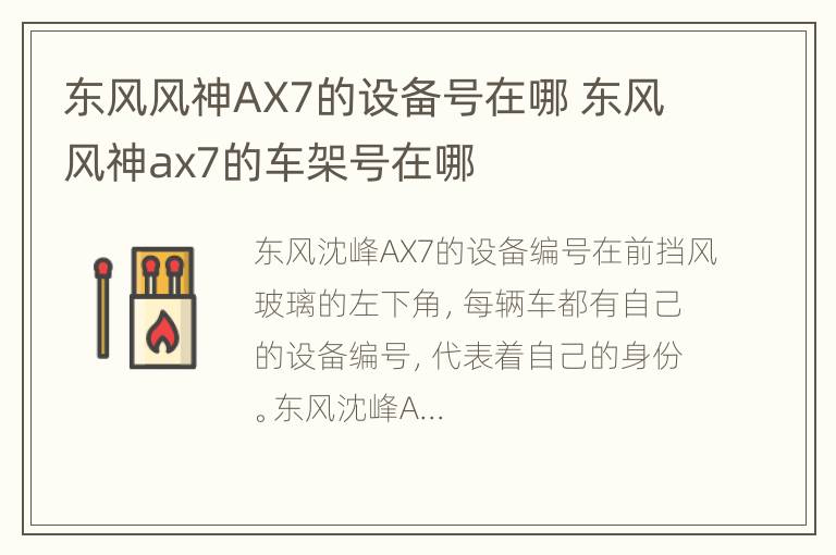 东风风神AX7的设备号在哪 东风风神ax7的车架号在哪