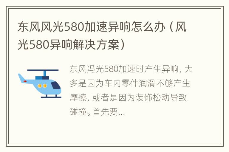 东风风光580加速异响怎么办（风光580异响解决方案）