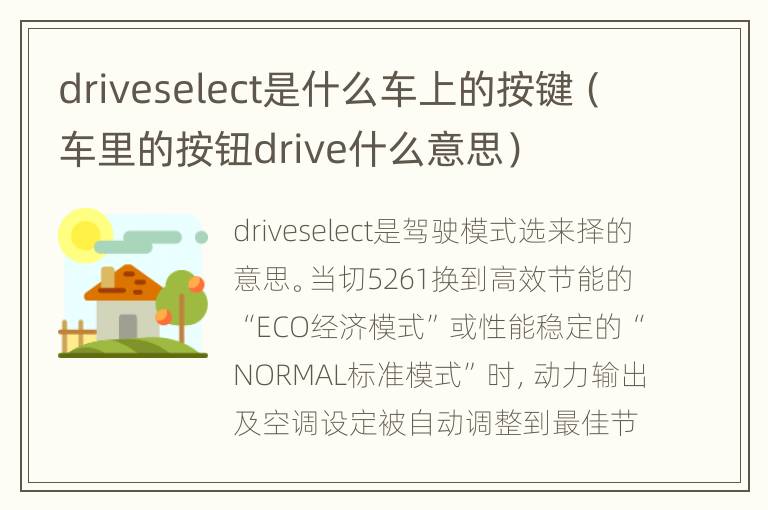 driveselect是什么车上的按键（车里的按钮drive什么意思）