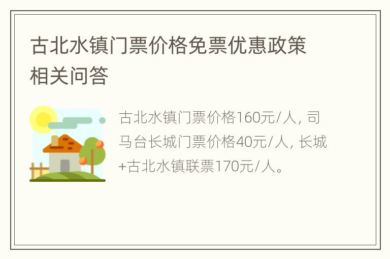 古北水镇门票价格免票优惠政策相关问答