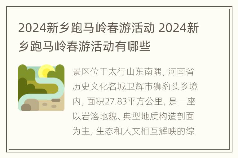 2024新乡跑马岭春游活动 2024新乡跑马岭春游活动有哪些