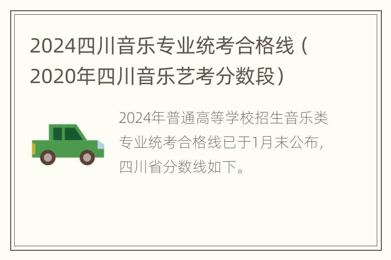 2024四川音乐专业统考合格线（2020年四川音乐艺考分数段）