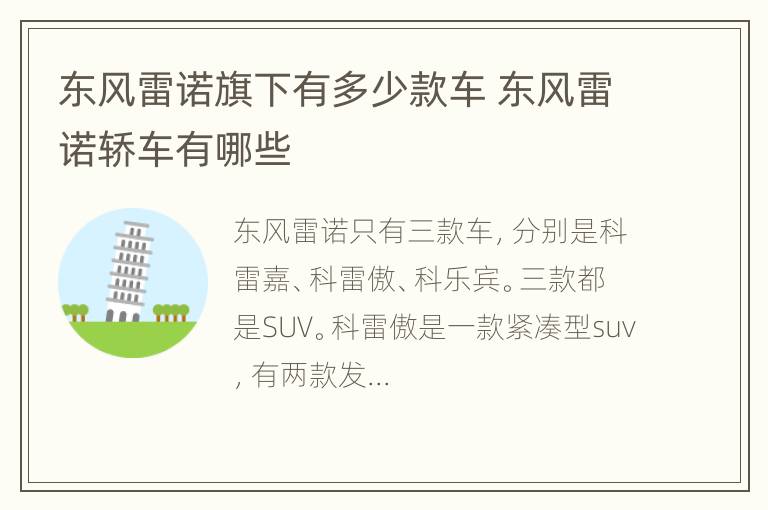 东风雷诺旗下有多少款车 东风雷诺轿车有哪些