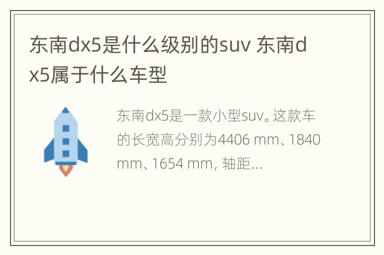 东南dx5是什么级别的suv 东南dx5属于什么车型