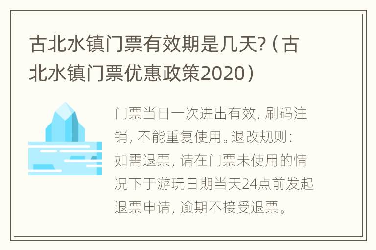 古北水镇门票有效期是几天?（古北水镇门票优惠政策2020）