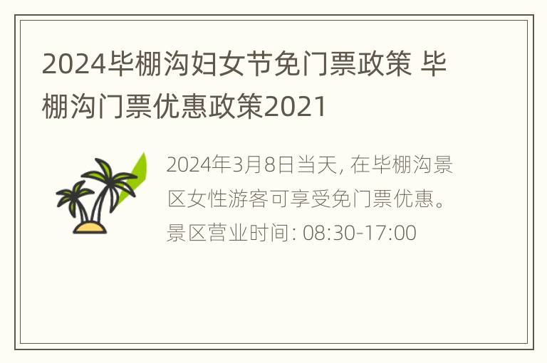 2024毕棚沟妇女节免门票政策 毕棚沟门票优惠政策2021