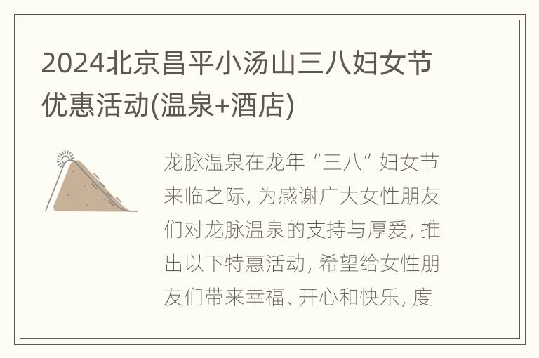 2024北京昌平小汤山三八妇女节优惠活动(温泉+酒店)