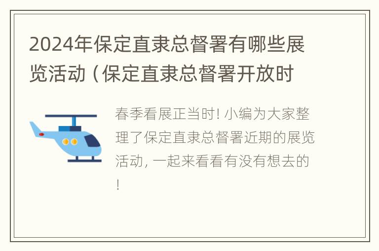 2024年保定直隶总督署有哪些展览活动（保定直隶总督署开放时间）