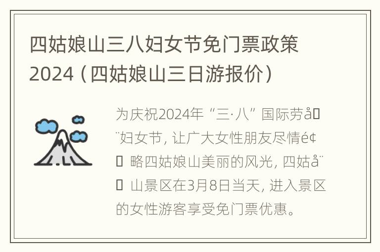 四姑娘山三八妇女节免门票政策2024（四姑娘山三日游报价）