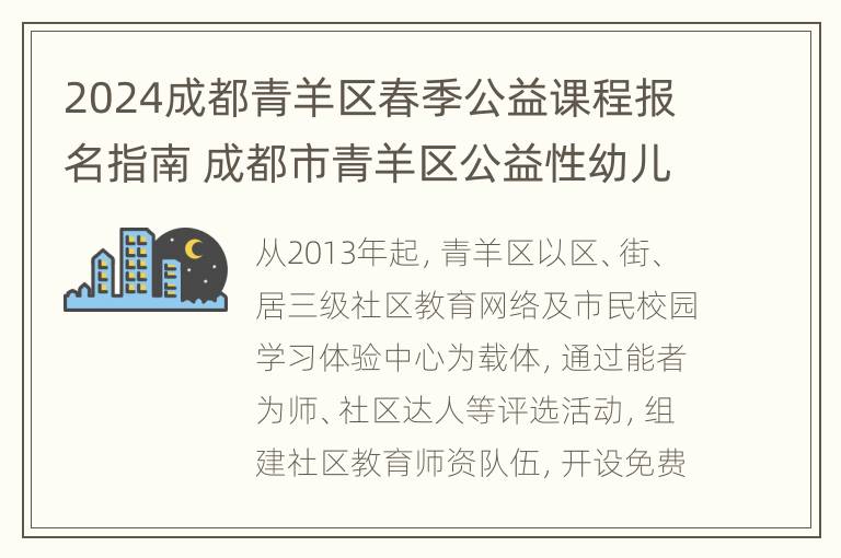 2024成都青羊区春季公益课程报名指南 成都市青羊区公益性幼儿园2021年招生