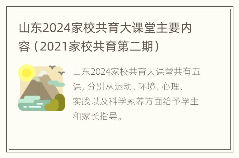 山东2024家校共育大课堂主要内容（2021家校共育第二期）