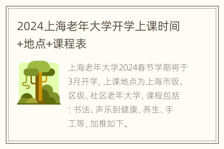 2024上海老年大学开学上课时间+地点+课程表