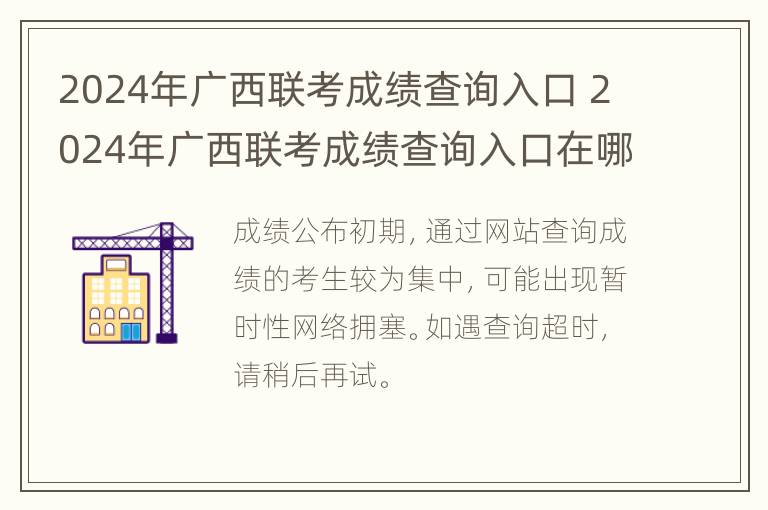 2024年广西联考成绩查询入口 2024年广西联考成绩查询入口在哪里