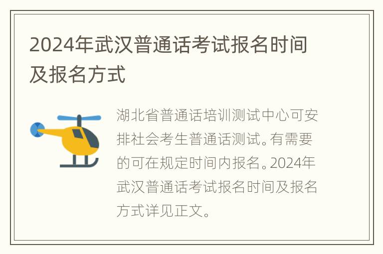 2024年武汉普通话考试报名时间及报名方式