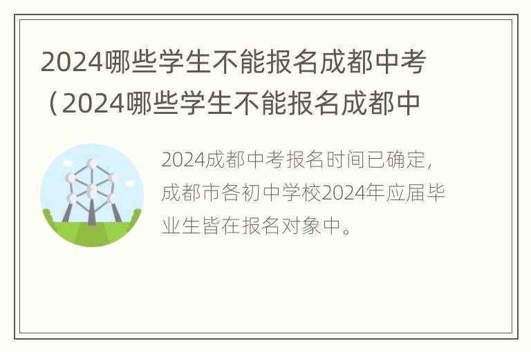 2024哪些学生不能报名成都中考（2024哪些学生不能报名成都中考了）