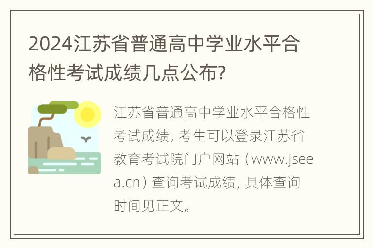 2024江苏省普通高中学业水平合格性考试成绩几点公布？