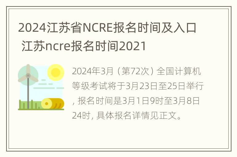 2024江苏省NCRE报名时间及入口 江苏ncre报名时间2021