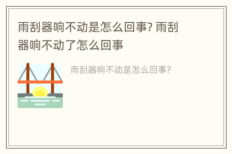 雨刮器响不动是怎么回事? 雨刮器响不动了怎么回事