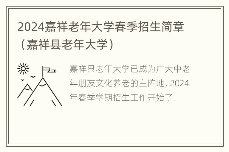 2024嘉祥老年大学春季招生简章（嘉祥县老年大学）