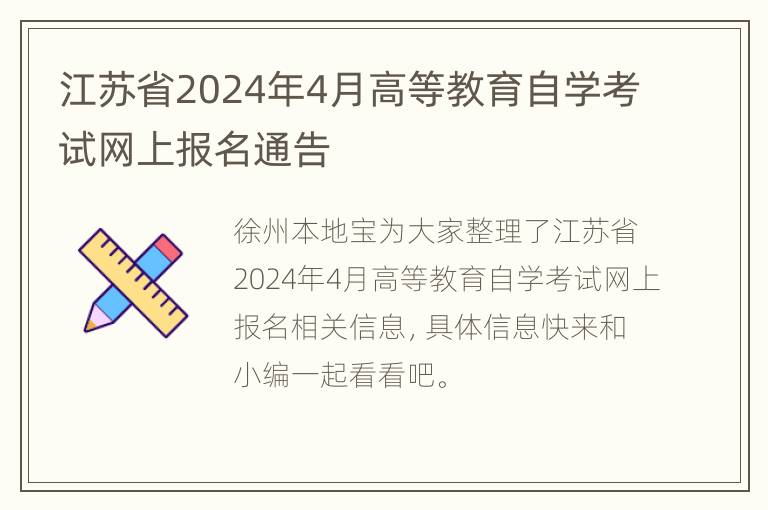 江苏省2024年4月高等教育自学考试网上报名通告