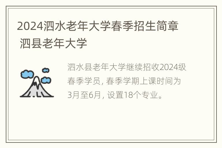 2024泗水老年大学春季招生简章 泗县老年大学