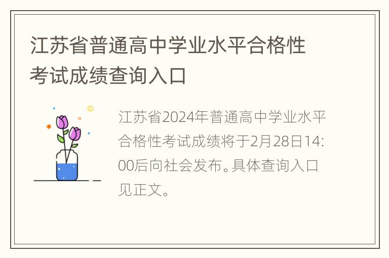 江苏省普通高中学业水平合格性考试成绩查询入口