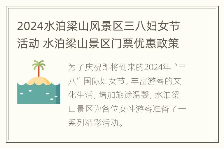 2024水泊梁山风景区三八妇女节活动 水泊梁山景区门票优惠政策