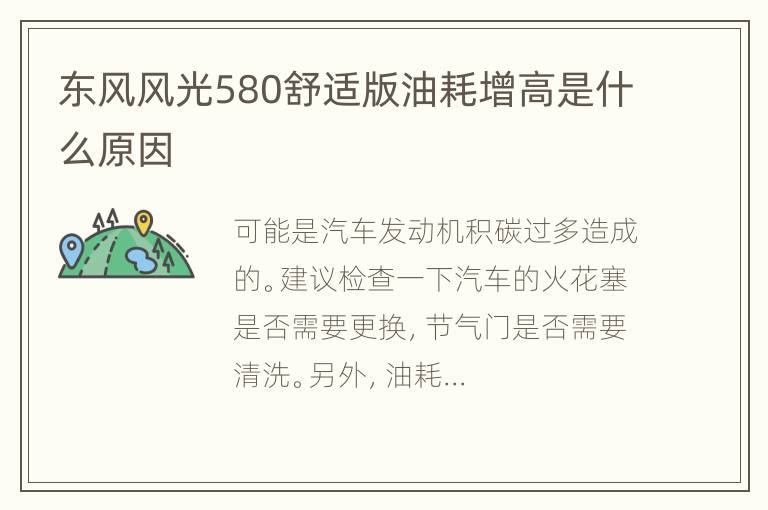 东风风光580舒适版油耗增高是什么原因