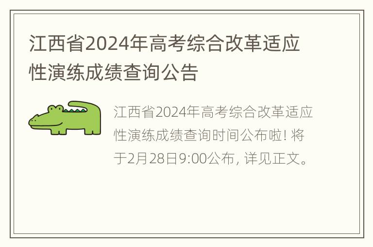 江西省2024年高考综合改革适应性演练成绩查询公告