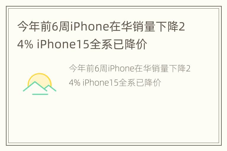 今年前6周iPhone在华销量下降24% iPhone15全系已降价