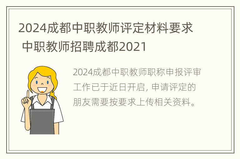 2024成都中职教师评定材料要求 中职教师招聘成都2021