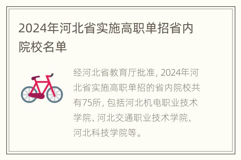 2024年河北省实施高职单招省内院校名单