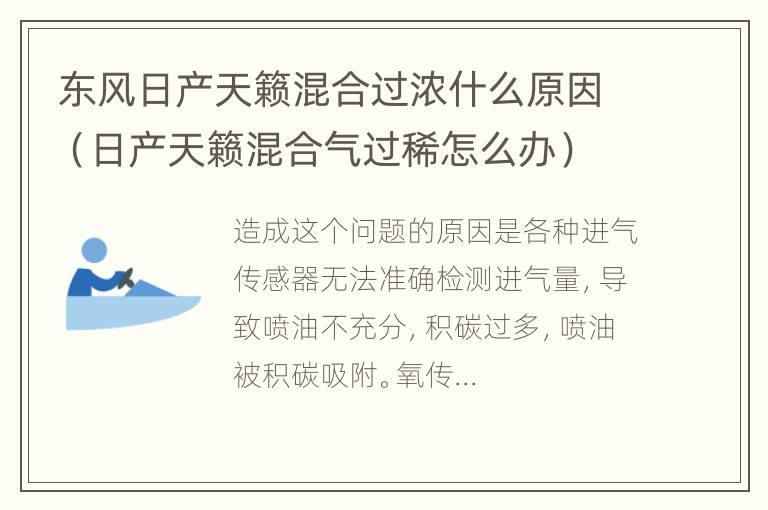 东风日产天籁混合过浓什么原因（日产天籁混合气过稀怎么办）