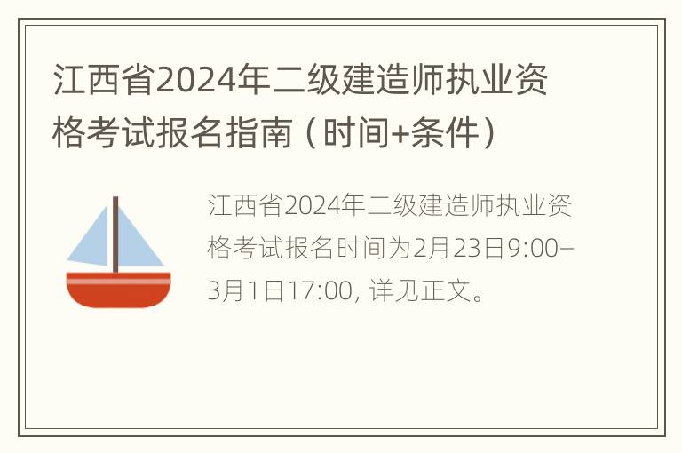 江西省2024年二级建造师执业资格考试报名指南（时间+条件）