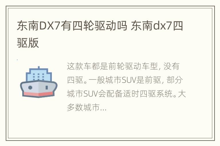 东南DX7有四轮驱动吗 东南dx7四驱版