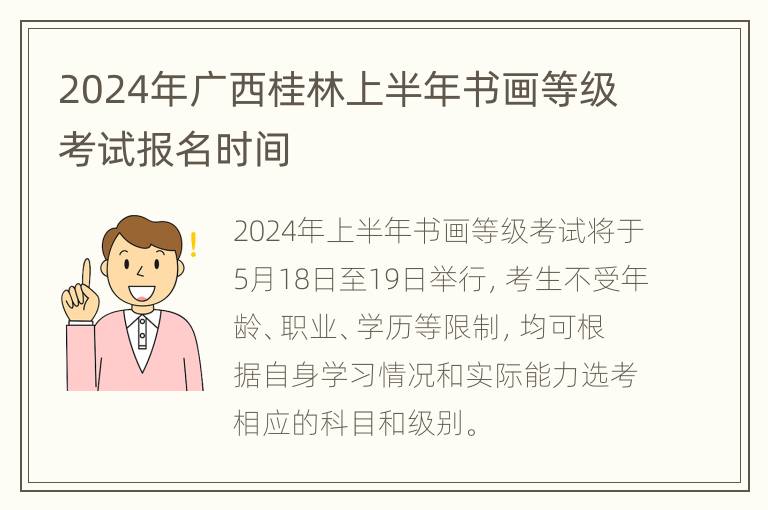 2024年广西桂林上半年书画等级考试报名时间