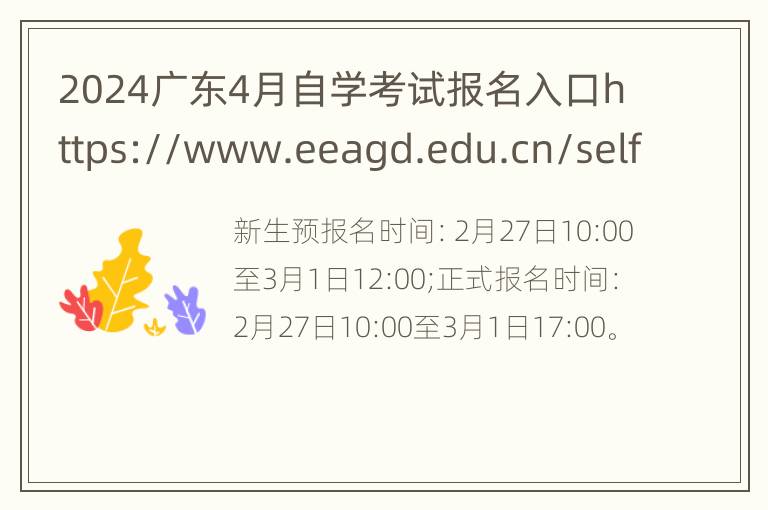 2024广东4月自学考试报名入口https://www.eeagd.edu.cn/selfec/