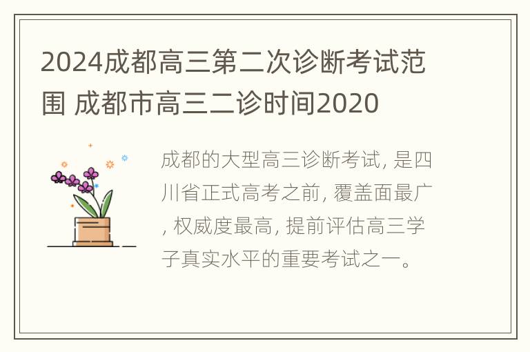 2024成都高三第二次诊断考试范围 成都市高三二诊时间2020