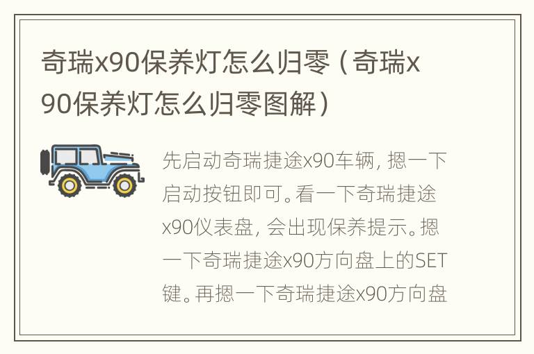 奇瑞x90保养灯怎么归零（奇瑞x90保养灯怎么归零图解）