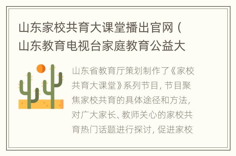 山东家校共育大课堂播出官网（山东教育电视台家庭教育公益大讲堂）