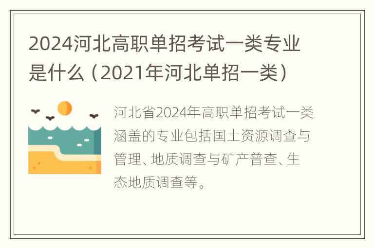 2024河北高职单招考试一类专业是什么（2021年河北单招一类）